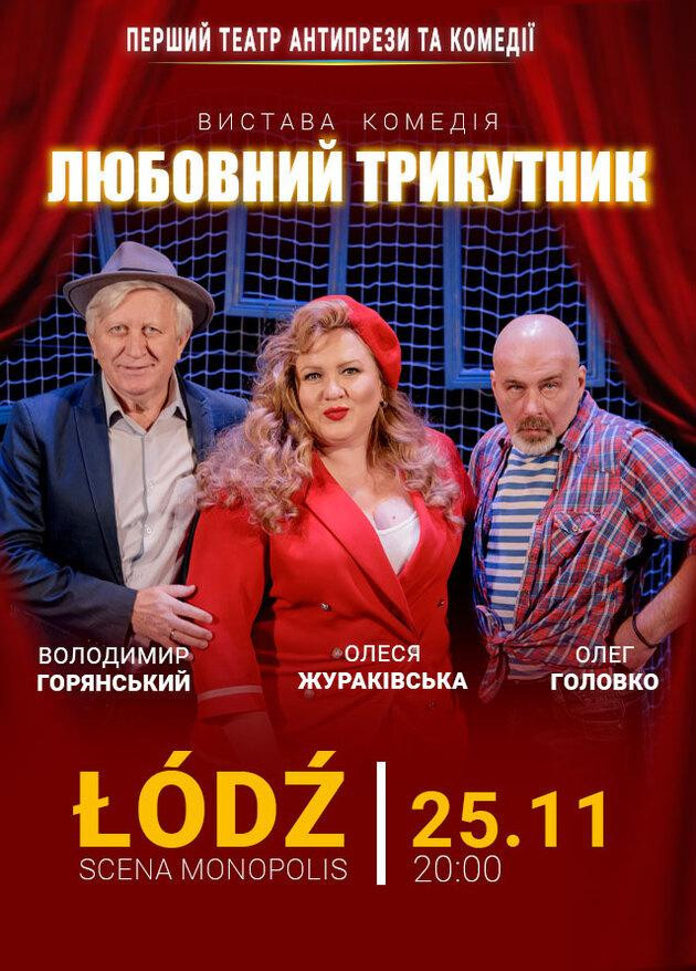 ВИСТАВА - КОМЕДІЯ "ЧОЛОВІК МОЄЇ ДРУЖИНИ ЗАМІНА "ЛЮБОВНИЙ ТРИКУТНИК"