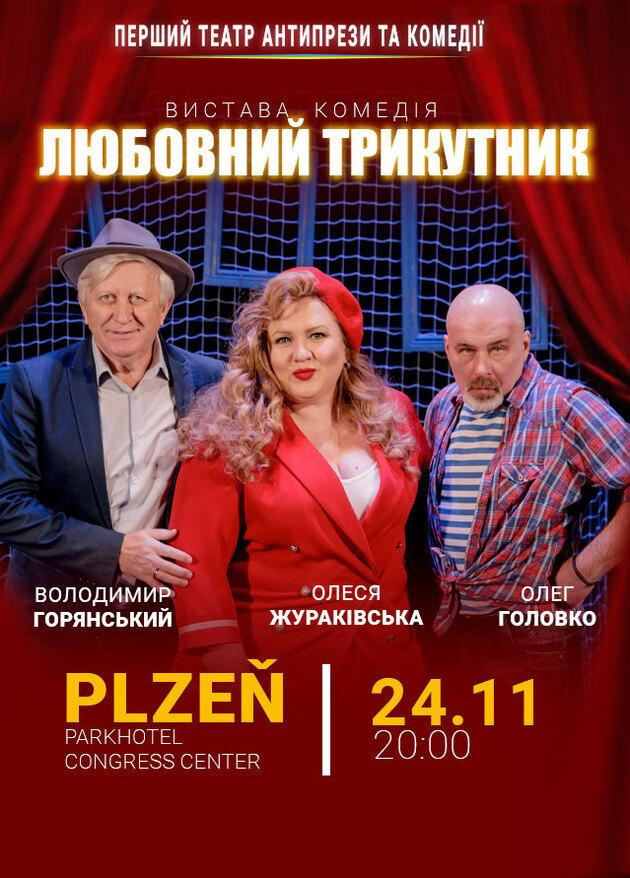 ВИСТАВА - КОМЕДІЯ "ЧОЛОВІК МОЄЇ ДРУЖИНИ" ЗАМІНА "ЛЮБОВНИЙ ТРИКУТНИК"