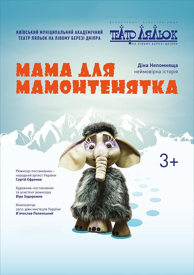 Мама для мамонтенятка