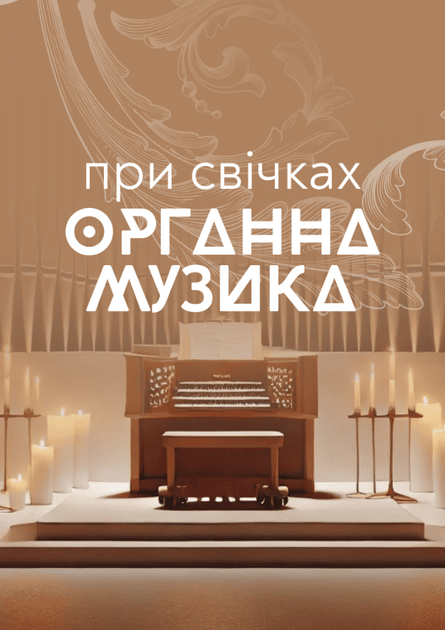 Органна музика при свічках