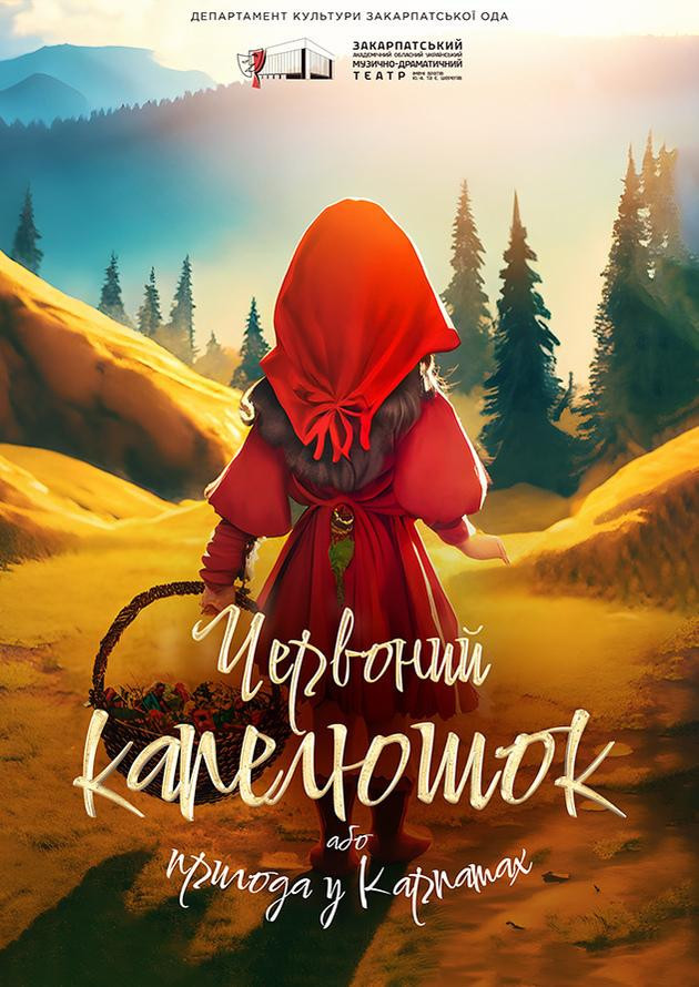 Червоний капелюшок або пригода в Карпатах