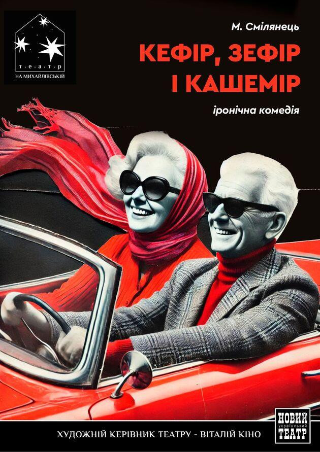 КЕФІР, ЗЕФІР І КАШЕМІР