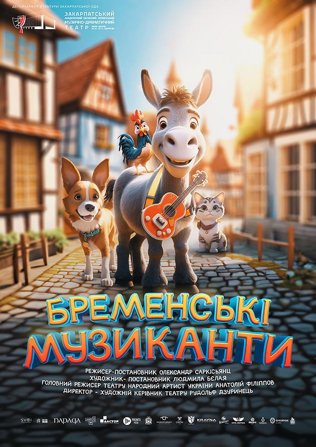 БРЕМЕНСЬКІ МУЗИКАНТИ