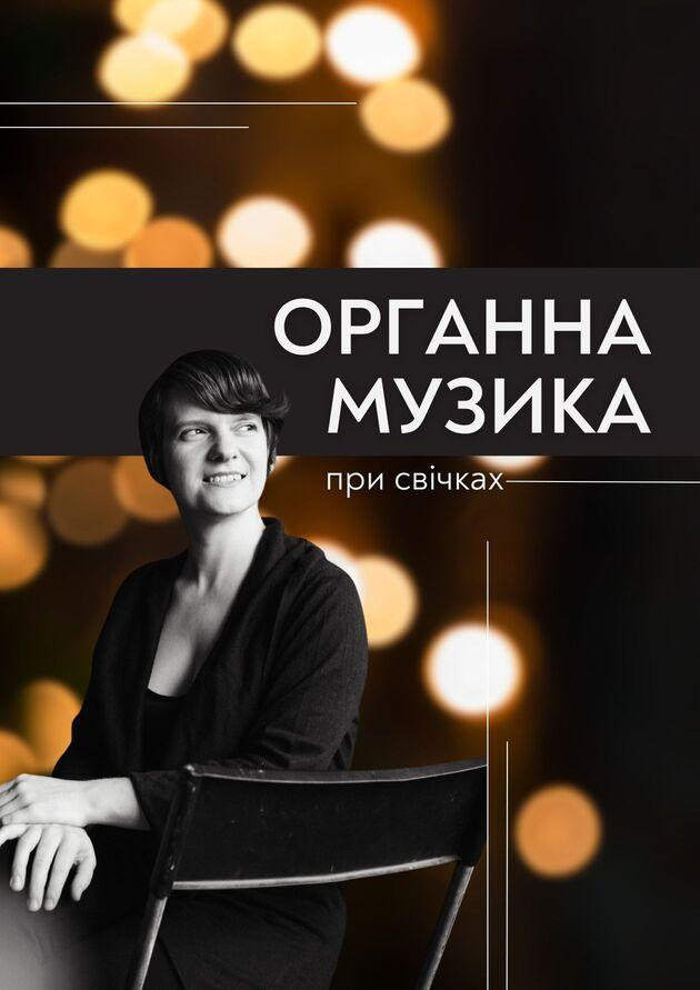 Органна музика при свічках