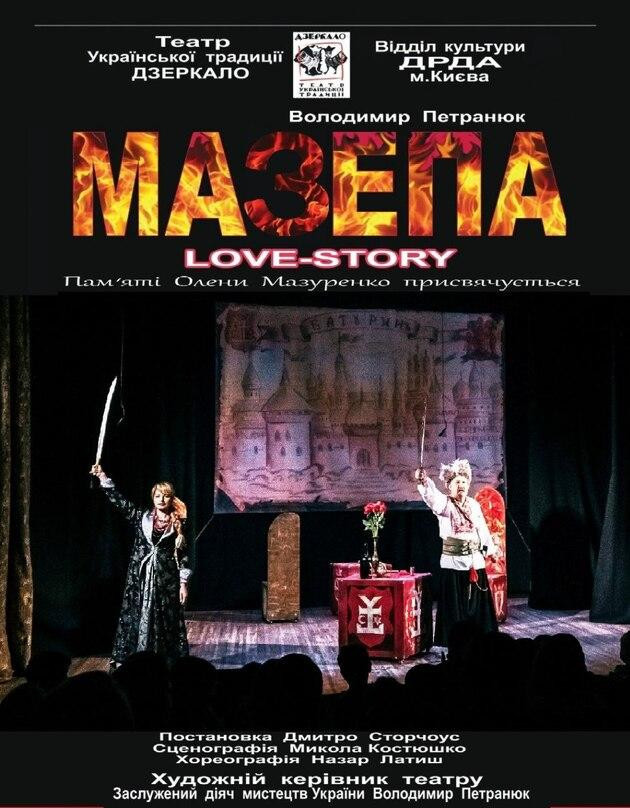МАЗЕПА" Love-story" (Сузір'я)