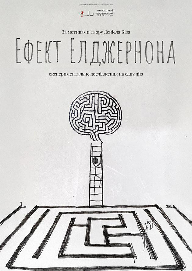 Ефект Елджернона