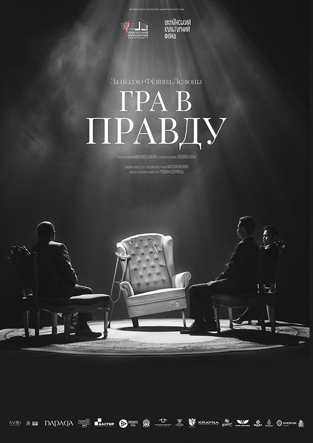 ГРА В ПРАВДУ