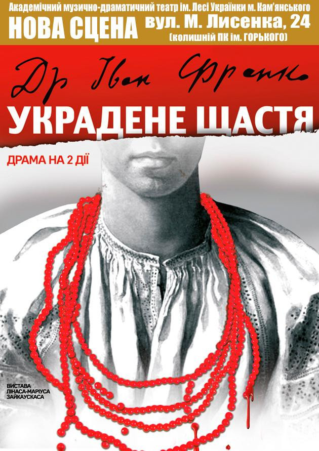 Украдене щастя