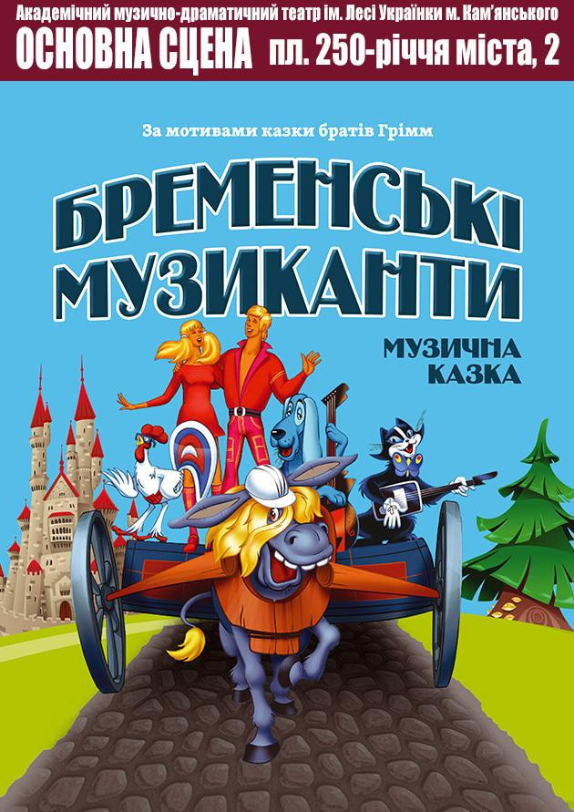 Бременські музиканти