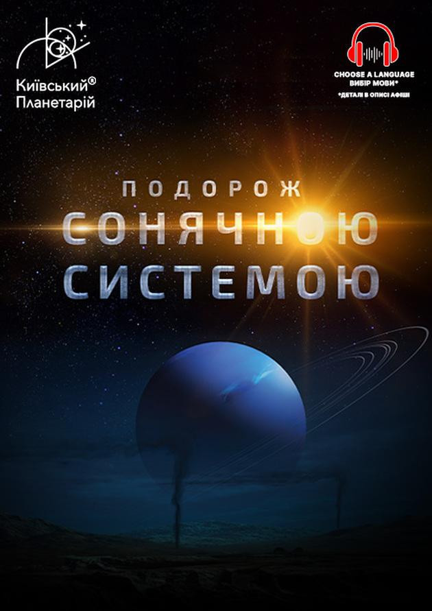 Інтерактивна Екскурсія Подорож Сонячною системою