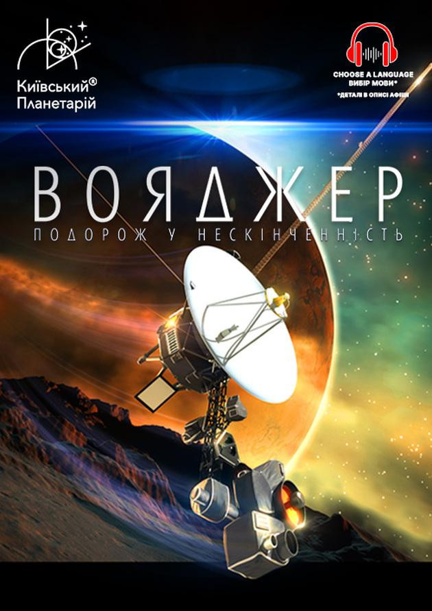 Інтерактивна Екскурсія Вояджер: Подорож у нескінченність + Земля з МКС