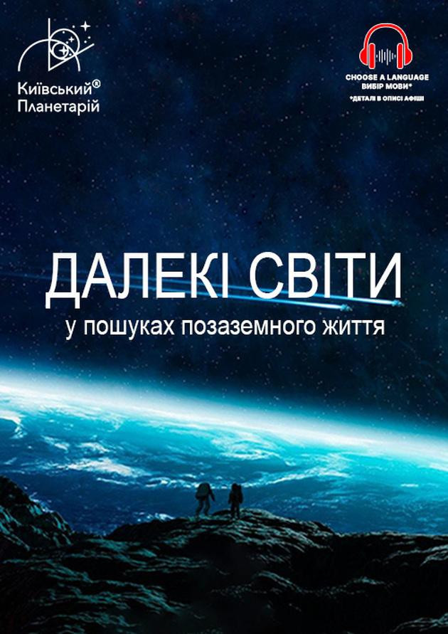 Інтерактивна Екскурсія Далекі світи: У пошуках позаземного життя