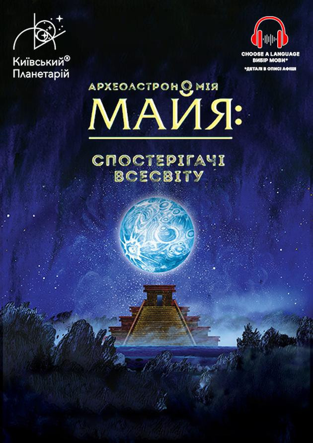 Інтерактивна Екскурсія Археоастрономія Майя: Спостерігачі Всесвіту + Скарби Всесвіту