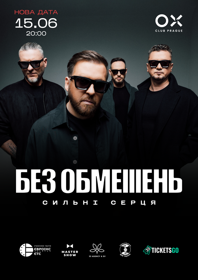 БЕЗ ОБМЕЖЕНЬ