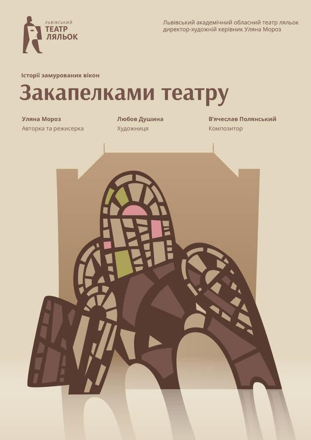 Закапелками театру