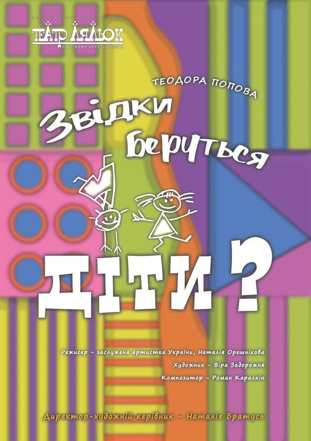 Звідки беруться діти?