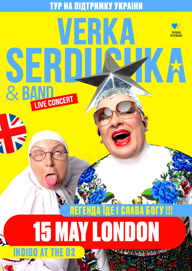 ВЕРКА СЕРДЮЧКА