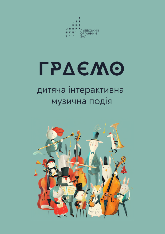 Граємо. Дитяча інтерактивна музична подія