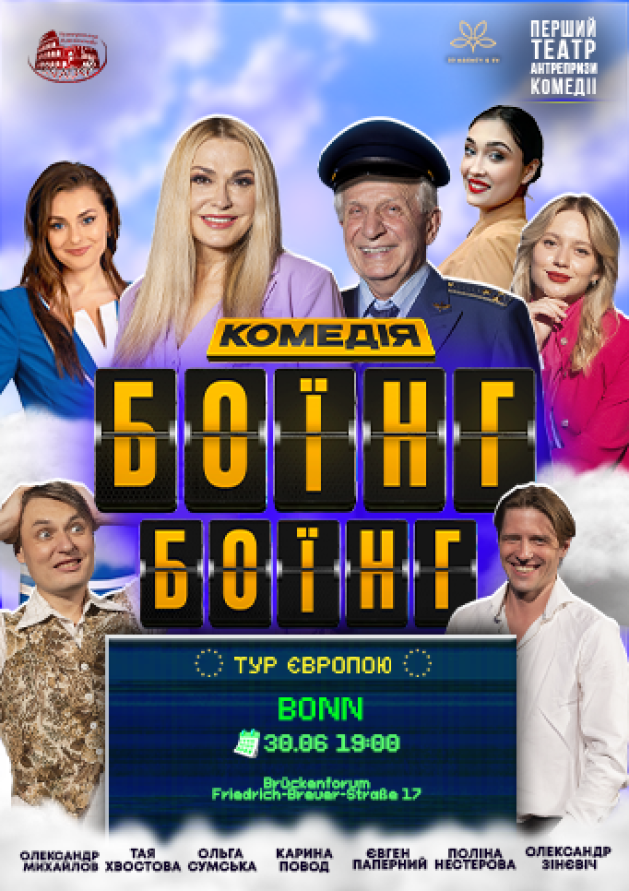 БОЇНГ-БОЇНГ. ПЕРЕЗАВАНТАЖЕННЯ