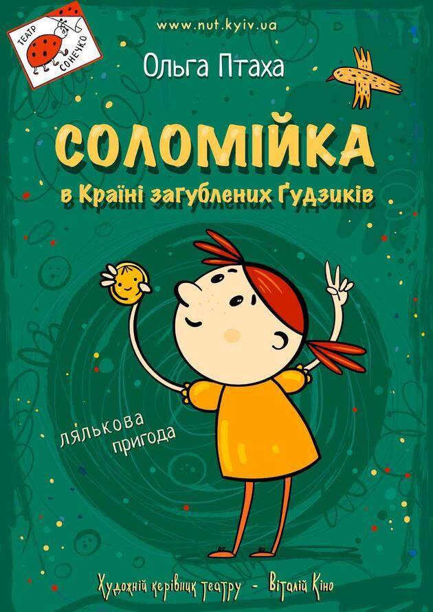 Соломійка в Країні Загублених Ґудзиків