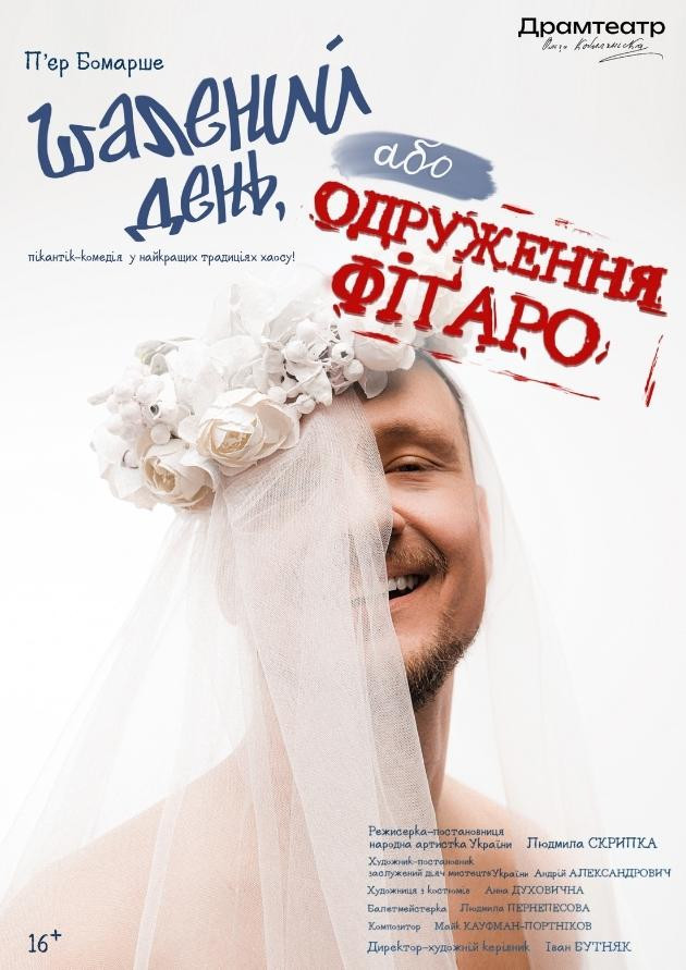 Шалений день, або одруження Фіґаро