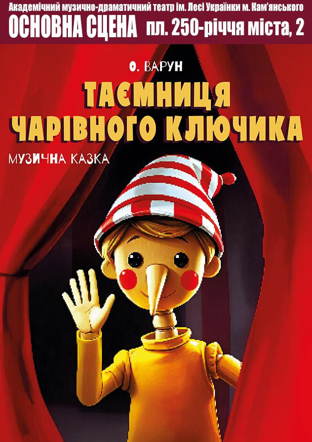 Таємниця чарівного ключика