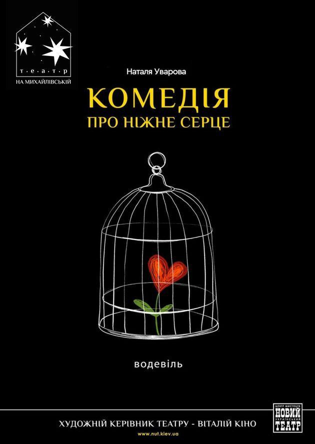 КОМЕДІЯ ПРО НІЖНЕ СЕРЦЕ