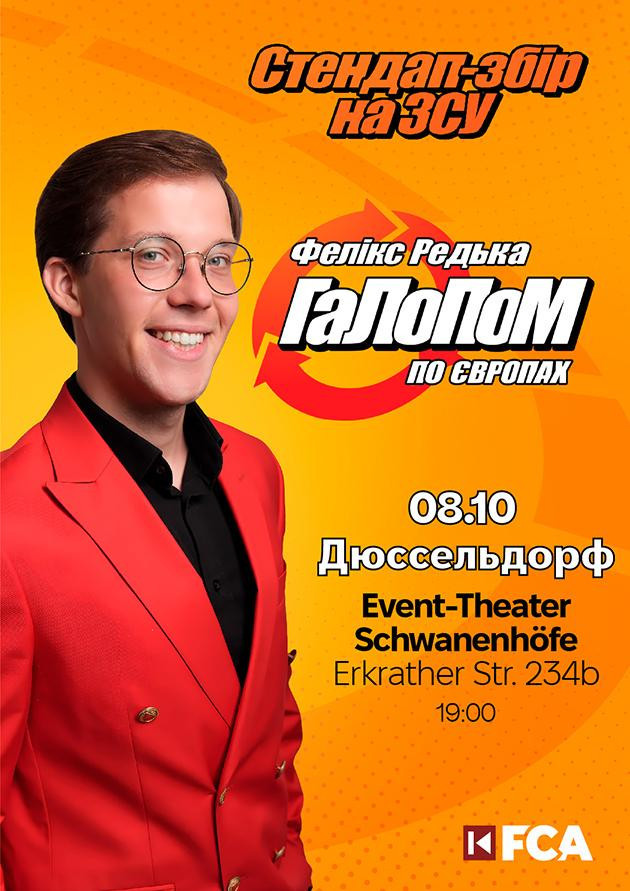 Фелікс Редька "Галопом по Європах" 