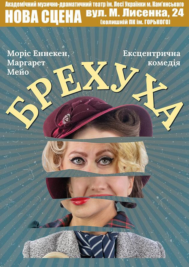 Брехуха