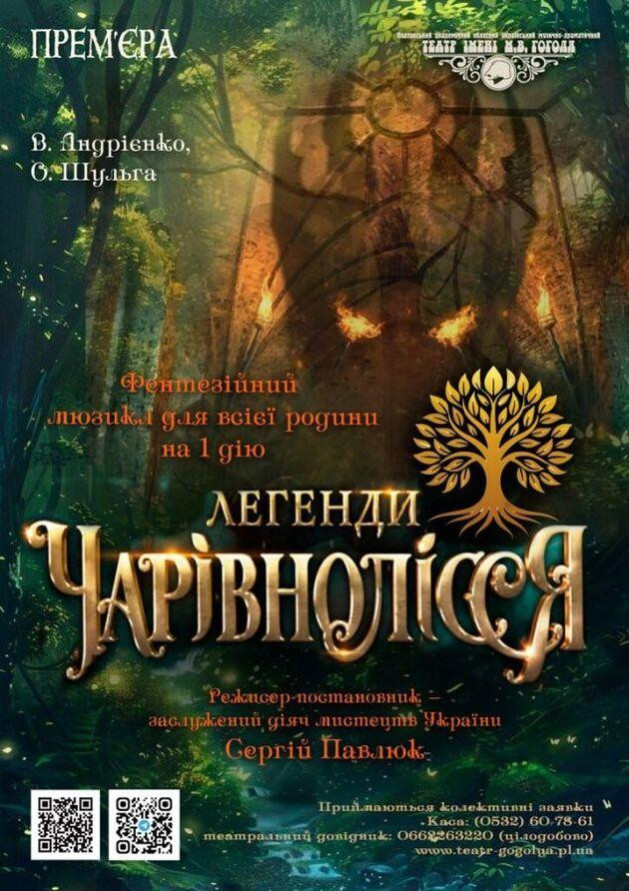 Легенди  Чарівнолісся
