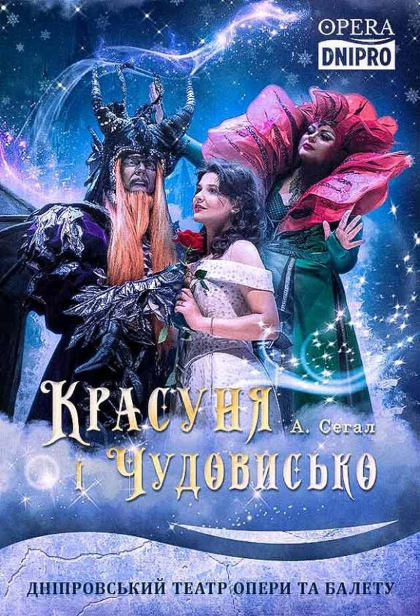 Красуня та Чудовисько