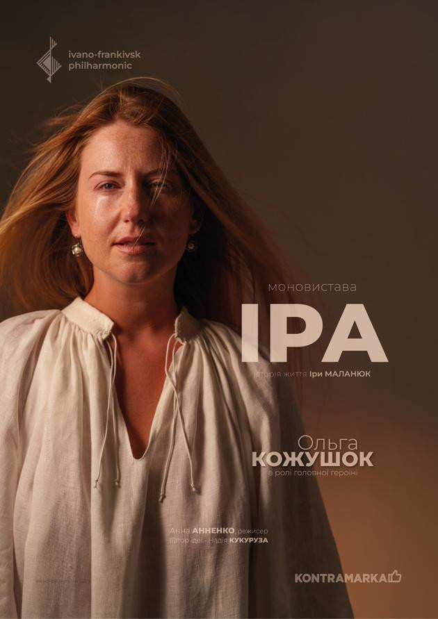ІРА | моновистава