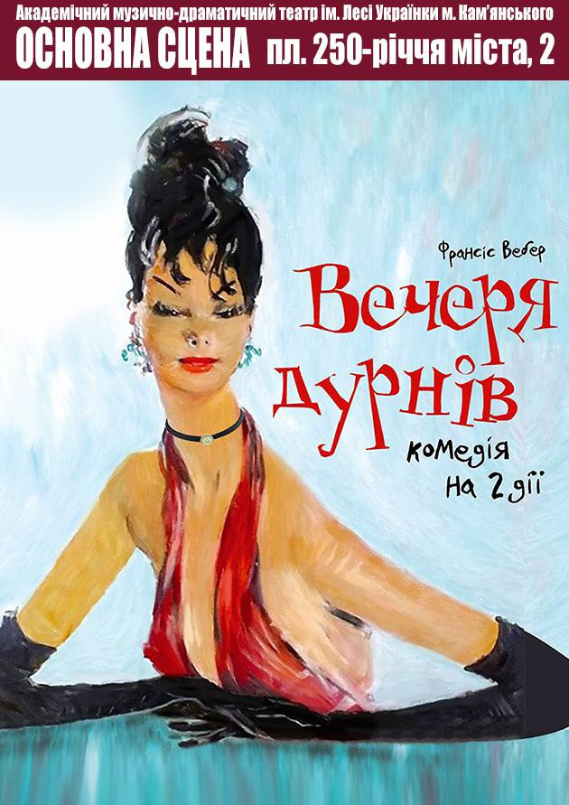 Вечеря дурнів