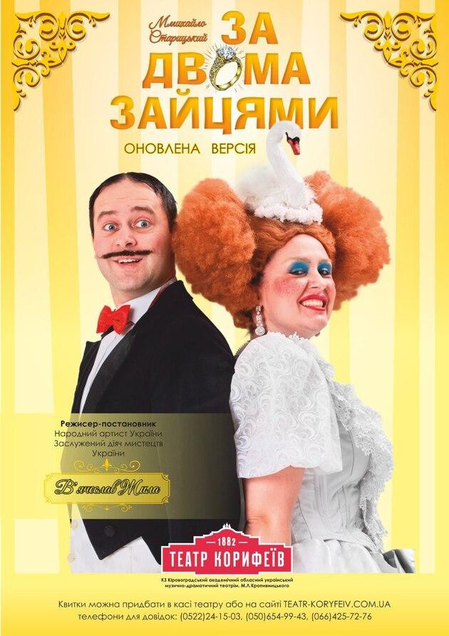 "За двома зайцями" Михайло Старицький
