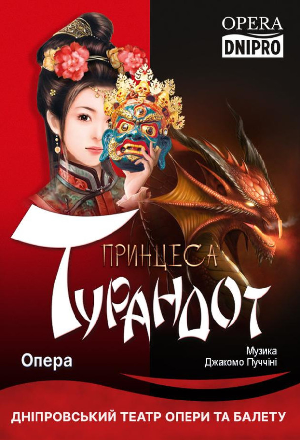 Принцеса Турандот (опера)