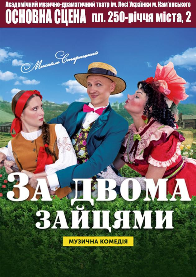 За двома зайцями