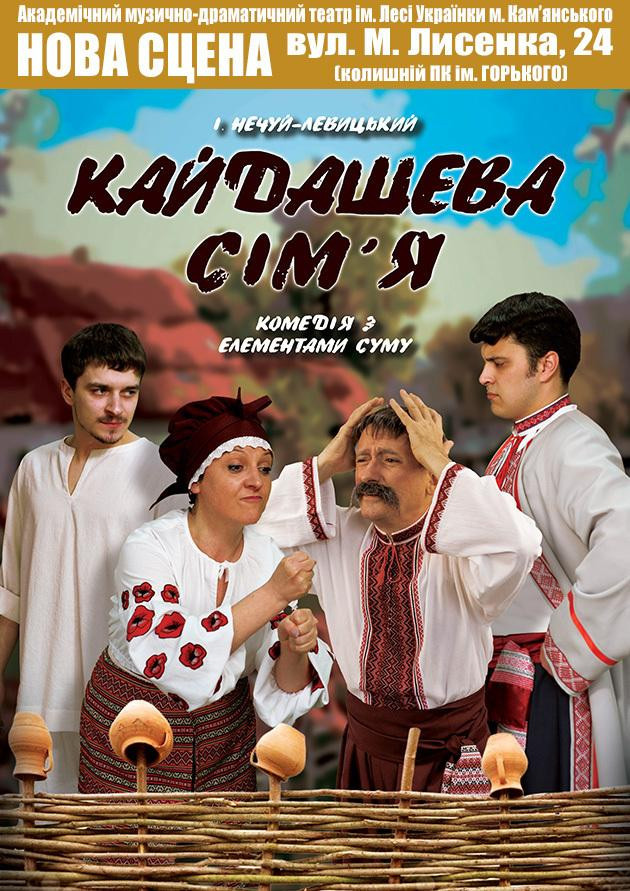 Кайдашева сім'я