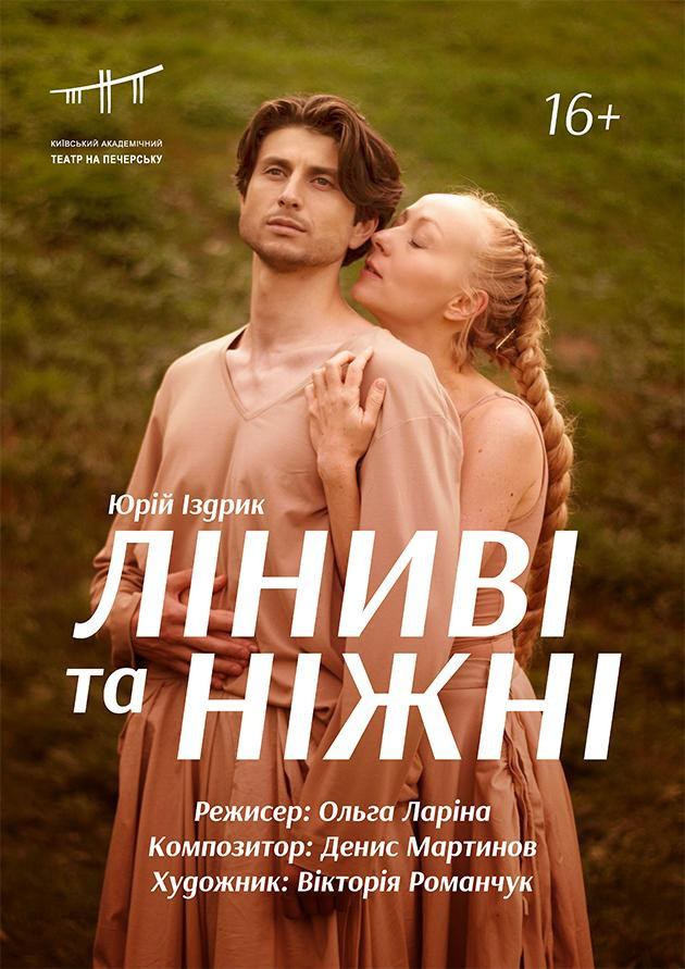 ЛІНИВІ ТА НІЖНІ