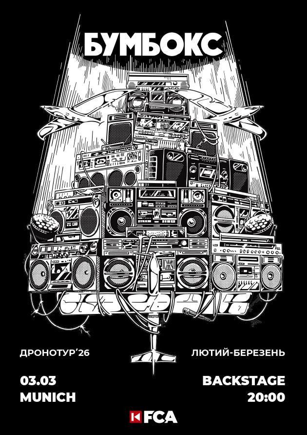 БУМБОКС  