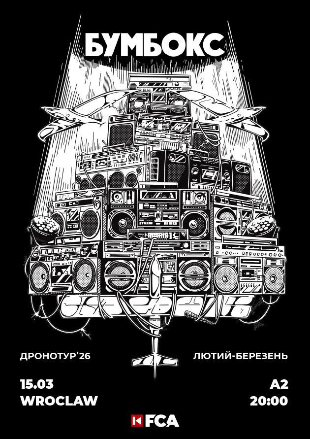 БУМБОКС  