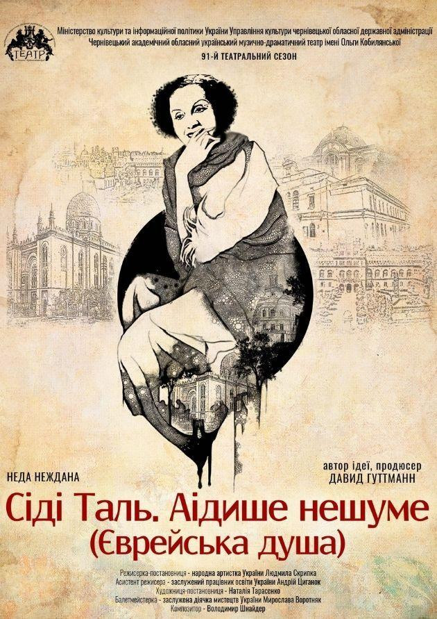 СІДІ ТАЛЬ. АІДИШЕ НЕШУМЕ