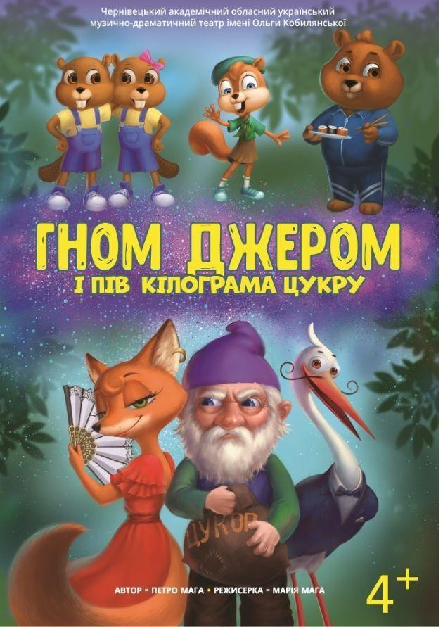 ГНОМ ДЖЕРОМ І ПІВ КІЛОГРАМА ЦУКРУ