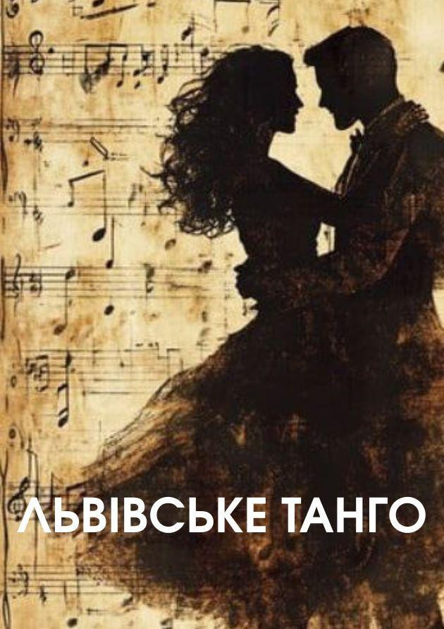 ЛЬВІВСЬКЕ ТАНГО