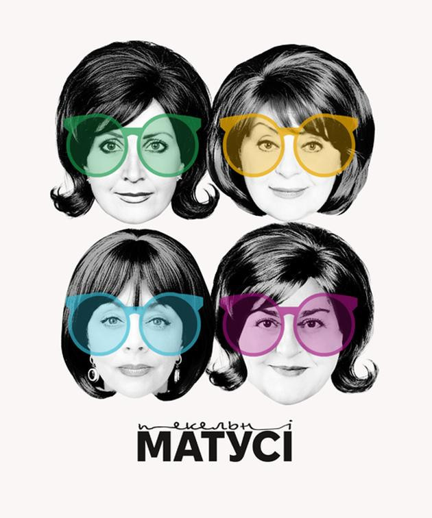 Пекельні матусі