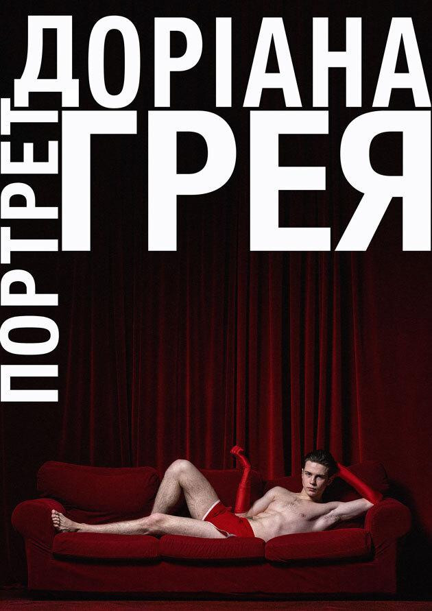 Портрет Доріана Грея