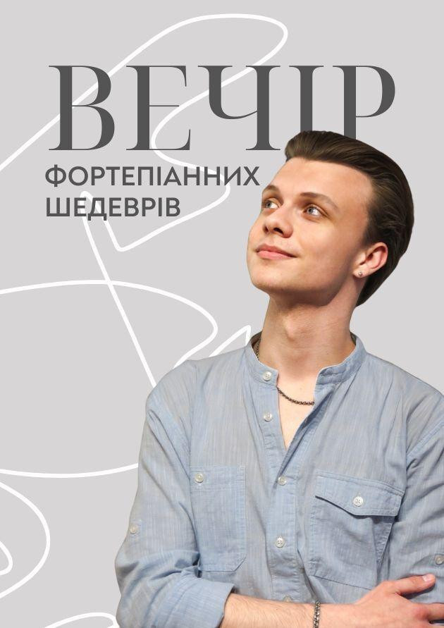 Вечір фортепіанних шедеврів