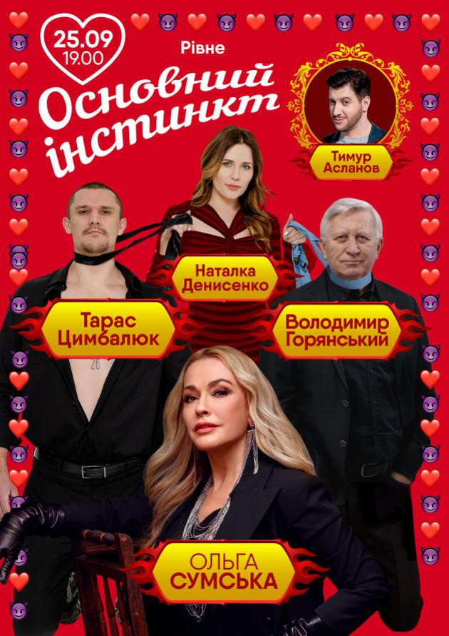Основний інстинкт (Рівне)