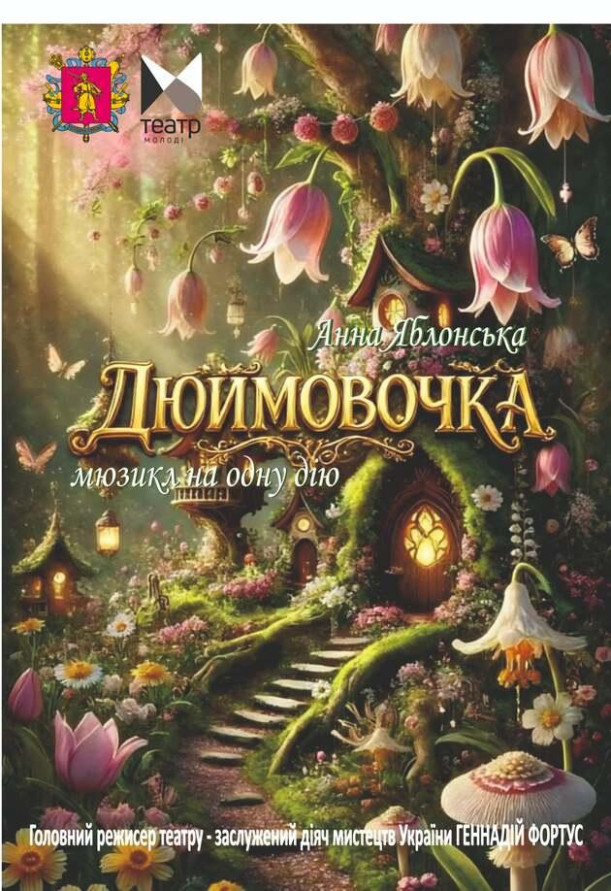 "Дюймовочка"
