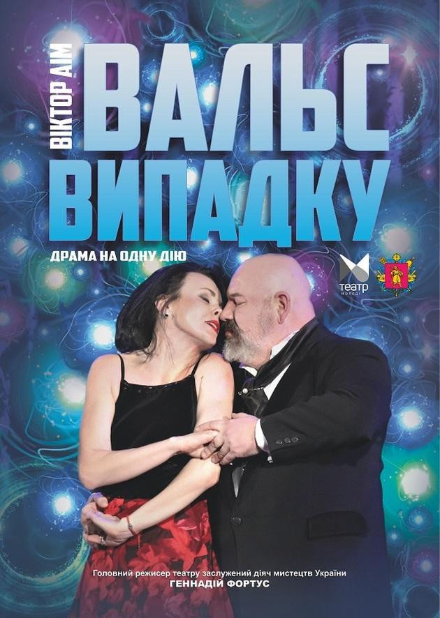 "Вальс випадку"