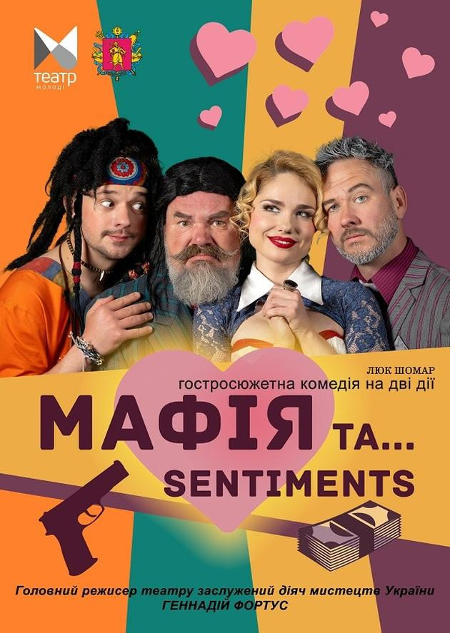 "Мафія та... sеntiments"